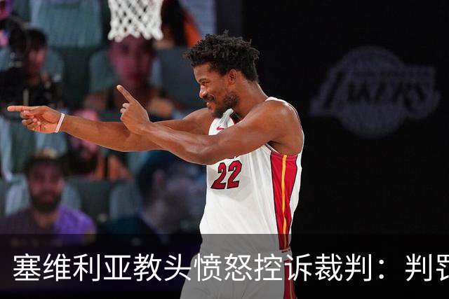 塞维利亚教头愤怒控诉裁判：判罚扭曲了公平竞争基石