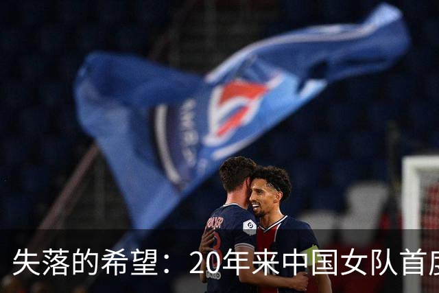 失落的希望：20年来中国女队首度无缘世锦赛决赛
