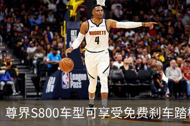 尊界S800车型可享受免费刹车踏板更换服务