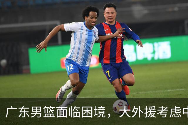 广东男篮面临困境，大外援考虑中，萨姆纳缺席初期赛事