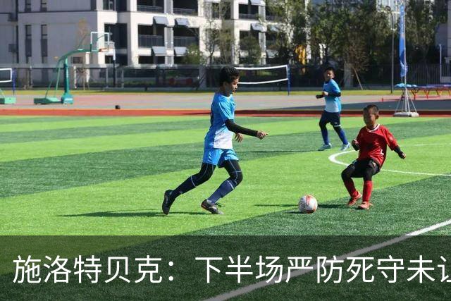施洛特贝克：下半场严防死守未让对手触球机会