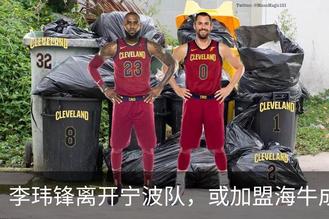 李玮锋离开宁波队，或加盟海牛成为新任主帅