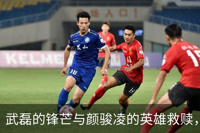 武磊的锋芒与颜骏凌的英雄救赎，海港1-1战平大田韩亚市民