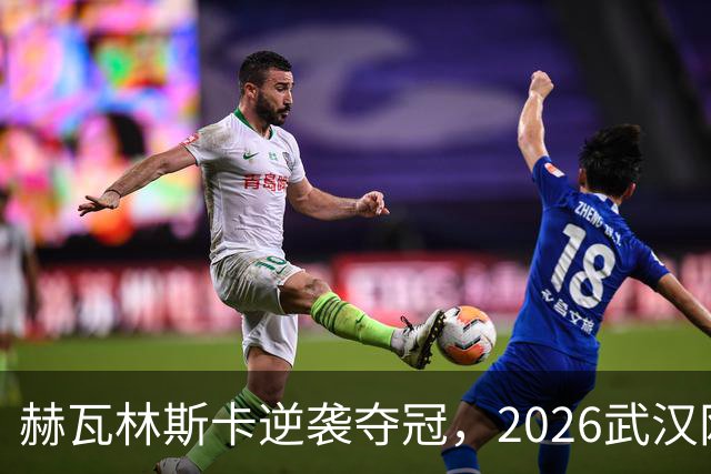 赫瓦林斯卡逆袭夺冠，2026武汉网球公开赛圆满落幕