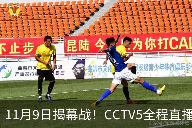 11月9日揭幕战！CCTV5全程直播国足复仇之战，U19国青对决韩国，久尔杰维奇毫无畏惧